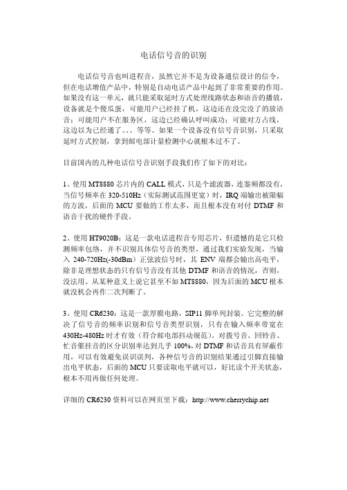 电话信号音的识别