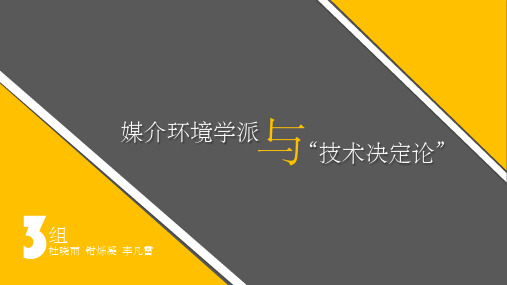 新闻传播史之媒介环境学派ppt