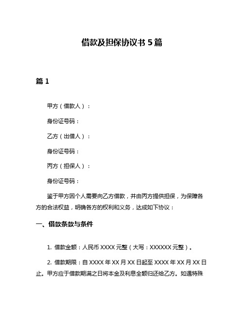 借款及担保协议书5篇