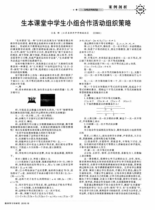 生本课堂中学生小组合作活动组织策略