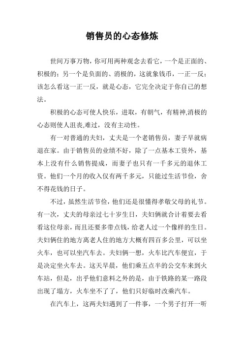 销售员的心态修炼