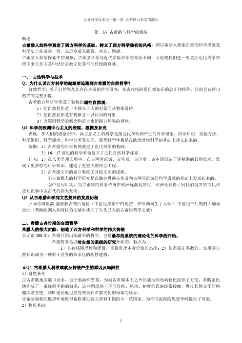 1第一讲 古希腊与科学的源头(考研讲义)