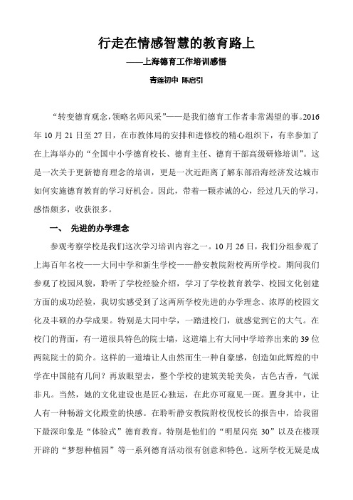 上海德育培训心得体会(青莲初中陈启引)