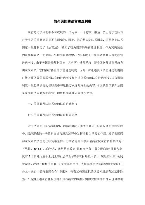 简介美国的法官遴选制度