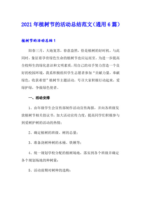 2021年植树节的活动总结范文(通用6篇)