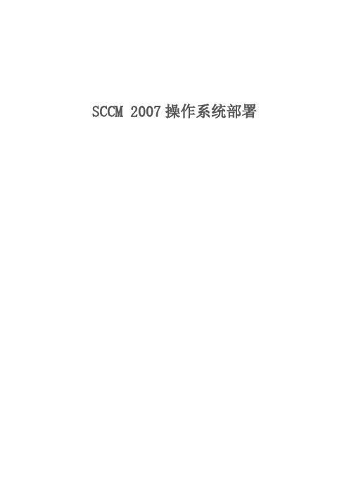 SCCM--部署操作系统