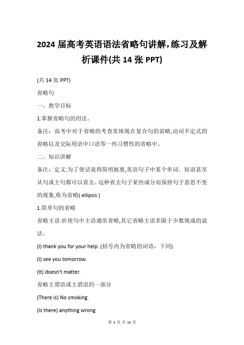 2024届高考英语语法省略句讲解,练习及解析课件(共14张PPT)