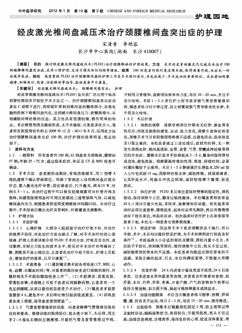 经皮激光椎间盘减压术治疗颈腰椎间盘突出症的护理