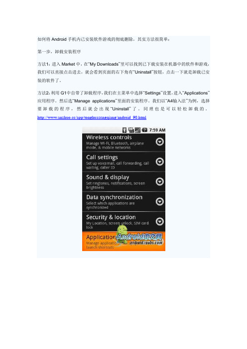 Android手机已安装软件游戏的彻底删除方法教程