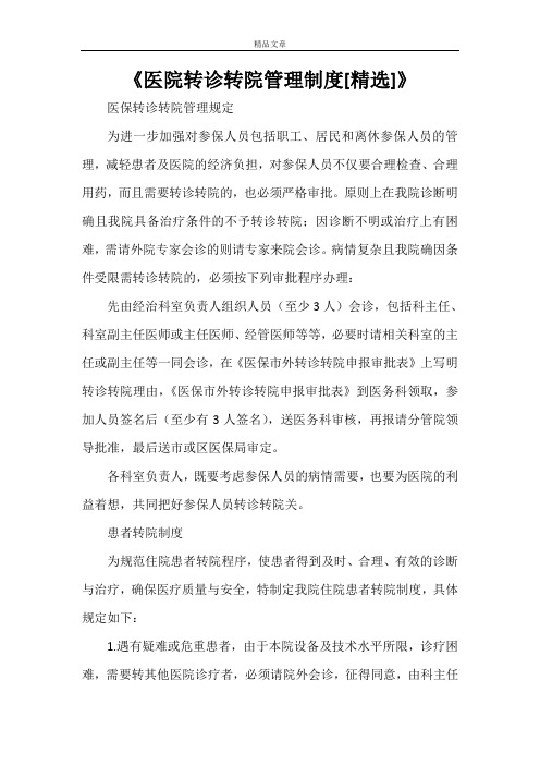 《医院转诊转院管理制度[精选]》