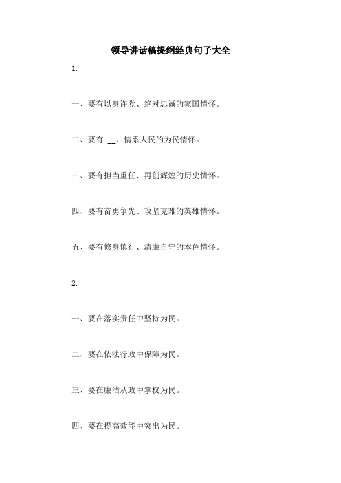 领导讲话稿提纲经典句子大全