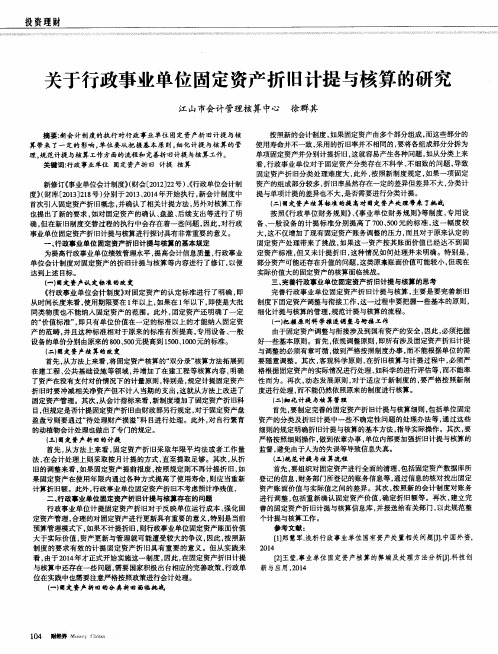 关于行政事业单位固定资产折旧计提与核算的研究