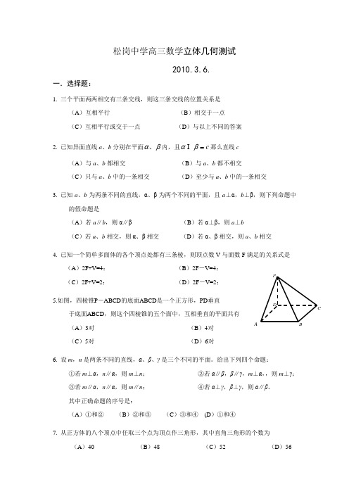 广东省深圳市松岗中学2010届高三数学立体几何测试