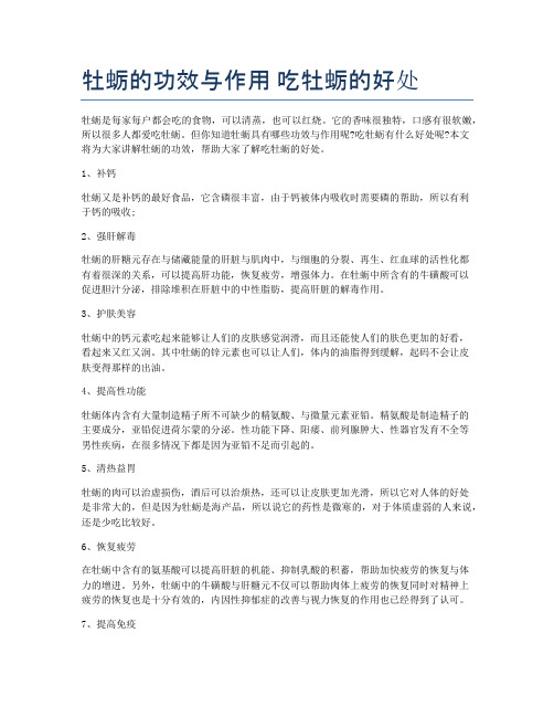 牡蛎的功效与作用-吃牡蛎的好处