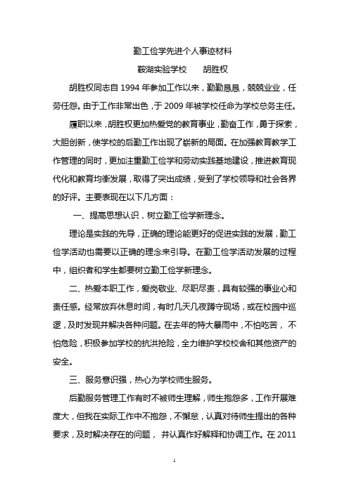 胡勤工俭学先进个人事迹材料