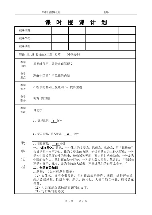 中等职业教育语文教案(抒情散文二篇  野草《中国的牛》)
