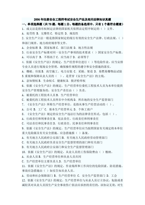 2004—2010年注册安全工程师安全生产法及相关法律知识考试真题