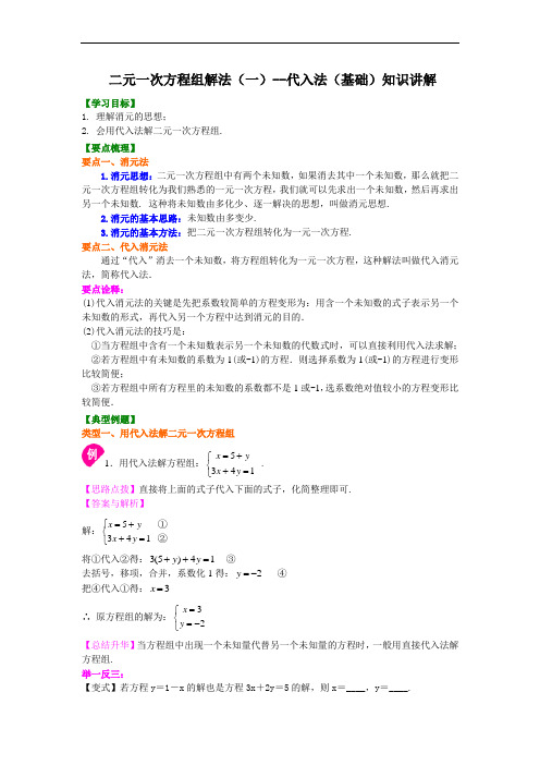 二元一次方程组解法(一)--代入法(基础)知识讲解
