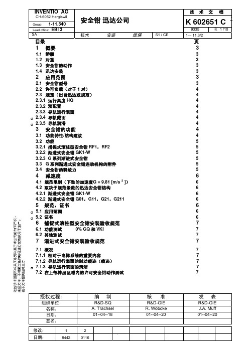 K602651C_迅达公司安全钳的保养