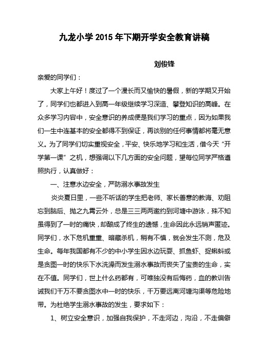2015年下期开学安全教育讲话稿