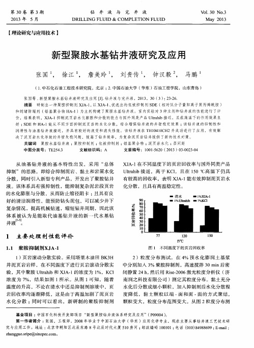 新型聚胺水基钻井液研究及应用