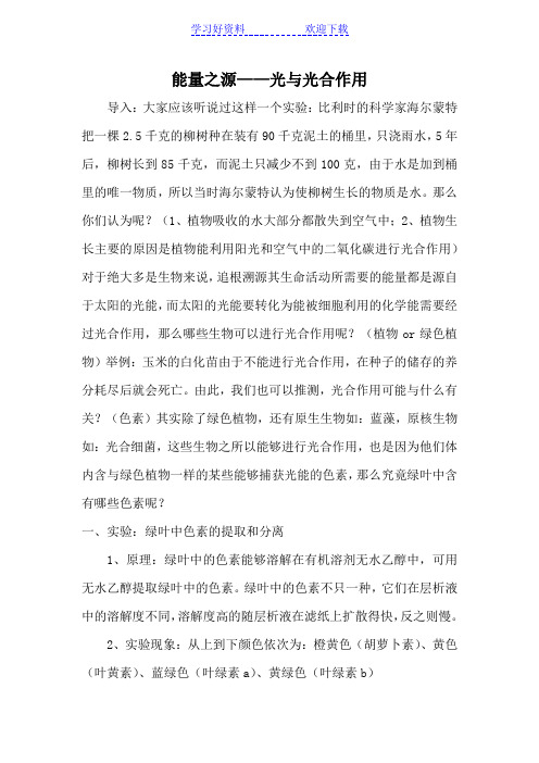 能量之源光与光合作用(教案)