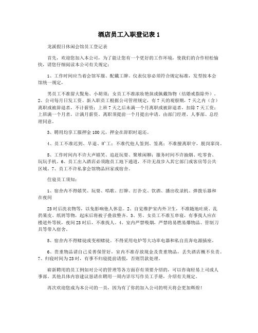 酒店员工入职登记表1