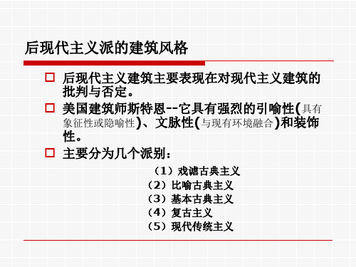 后现代主义建筑