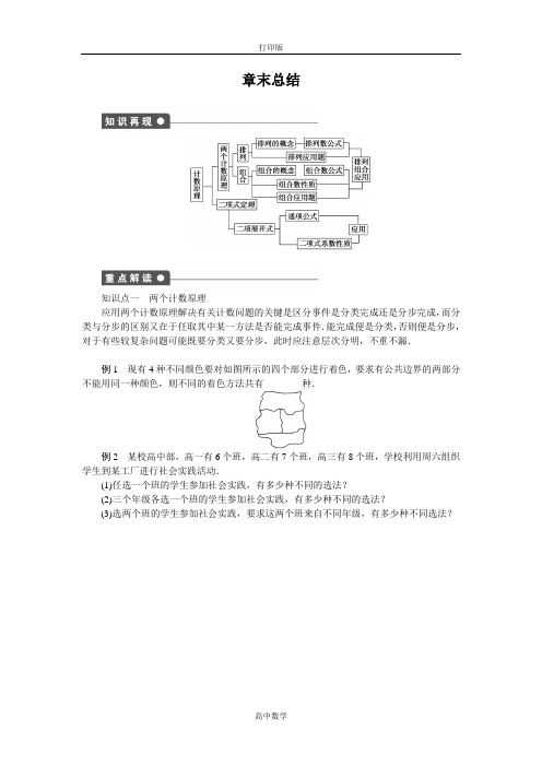 苏教版数学高二-数学苏教版选修2-3章末总结 第1章 计数原理