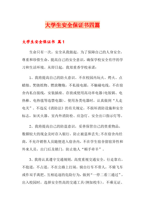 大学生安全保证书四篇