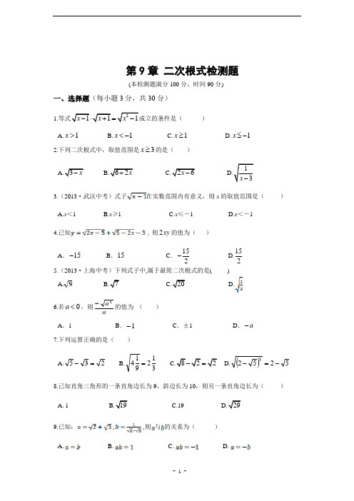 八年级数学(下)(青岛版)第9章 二次根式检测题(含答案解析)