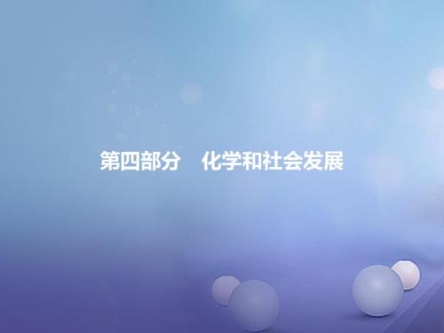 广东省2017年中考化学一轮复习：4.1-化学和能源ppt课件(含答案)