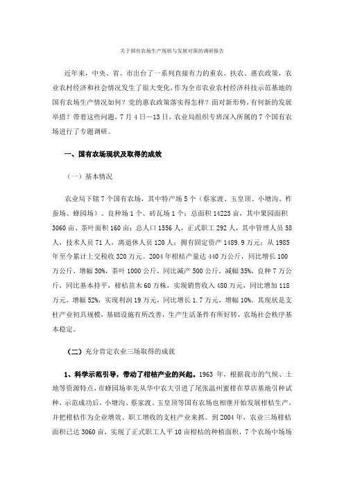 关于国有农场生产现状与发展对策的调研报告