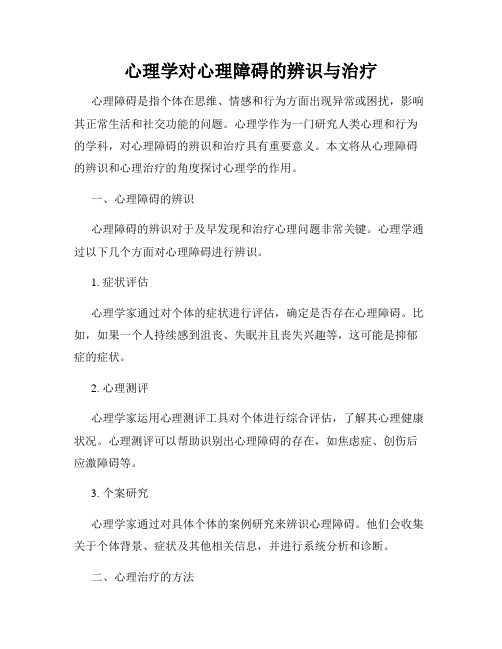 心理学对心理障碍的辨识与治疗