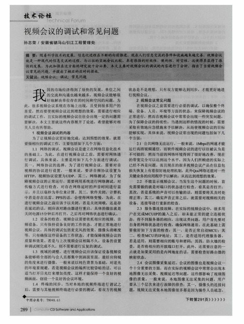 视频会议的调试和常见问题