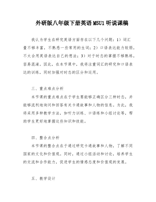 外研版八年级下册英语M5U1听说课稿