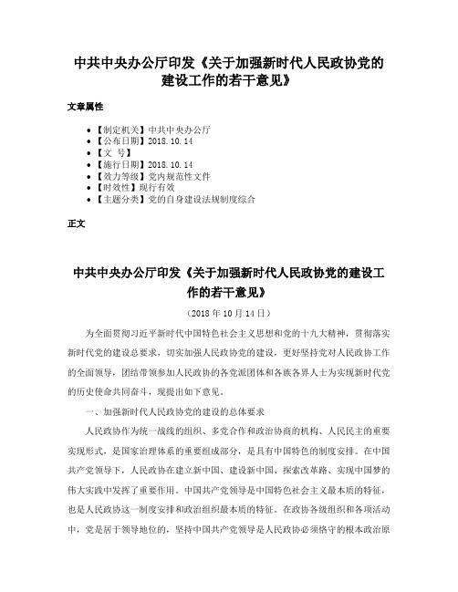 中共中央办公厅印发《关于加强新时代人民政协党的建设工作的若干意见》