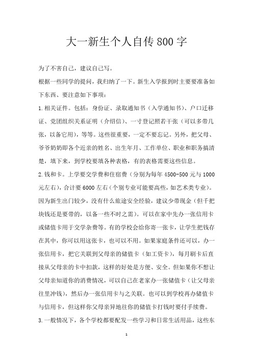 大一新生个人自传800字