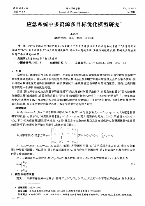 应急系统中多资源多目标优化模型研究