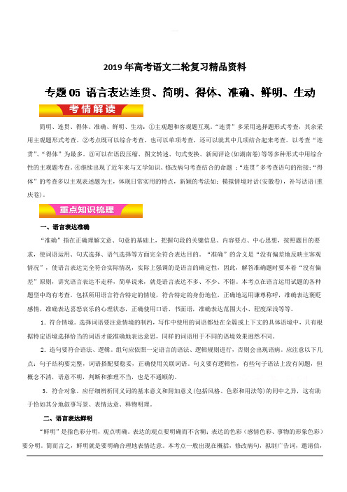 2019年高考语文二轮复习精品资料专题05 语言表达连贯、简明、得体、准确、鲜明、生动(教学案) 含解析