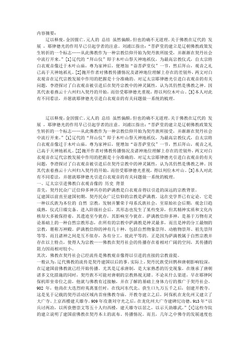 辽太宗引进佛教白衣观音像