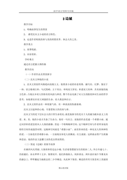 人教新课标版语文高二-高中语文人教必修5第3课 边城 精品教案