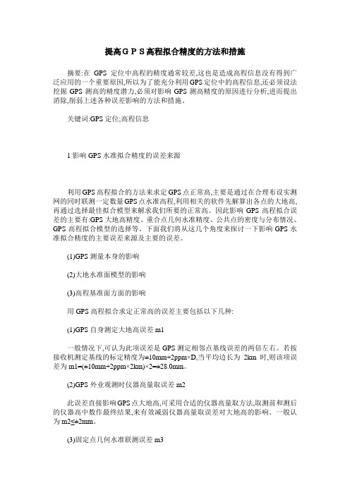提高GPS高程拟合精度的方法和措施