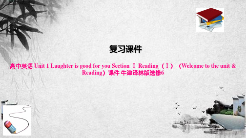 高中英语 Unit 1 Laughter is good for you Section Ⅰ Re