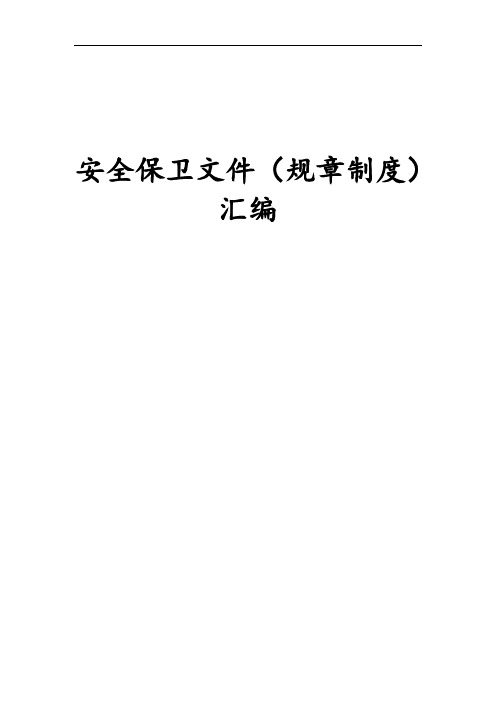 学校安全保卫文件(规章制度)汇编