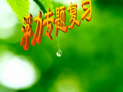 北师大版八年级全一册物理《六、浮力》(1)