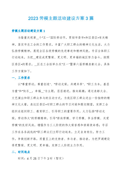 2023劳模主题活动建设方案3篇