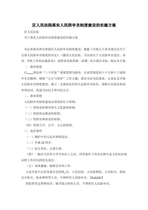 区人民法院落实人民陪审员制度建设的实施方案