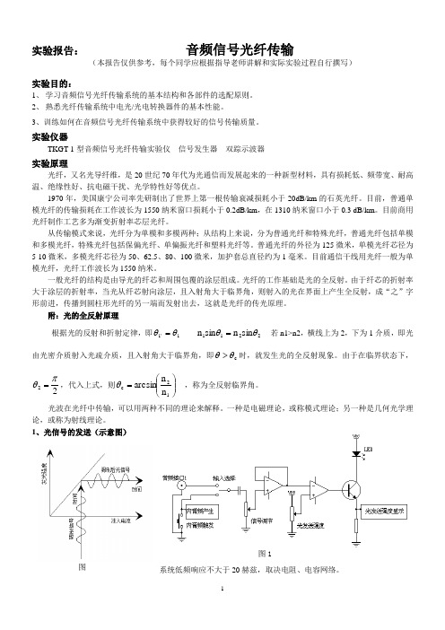 2音频信号光纤传输实验报告