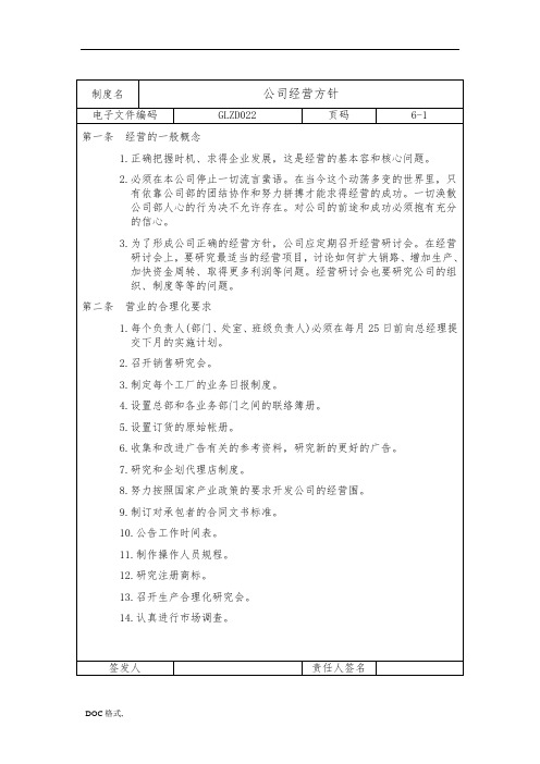 公司经营管理方针